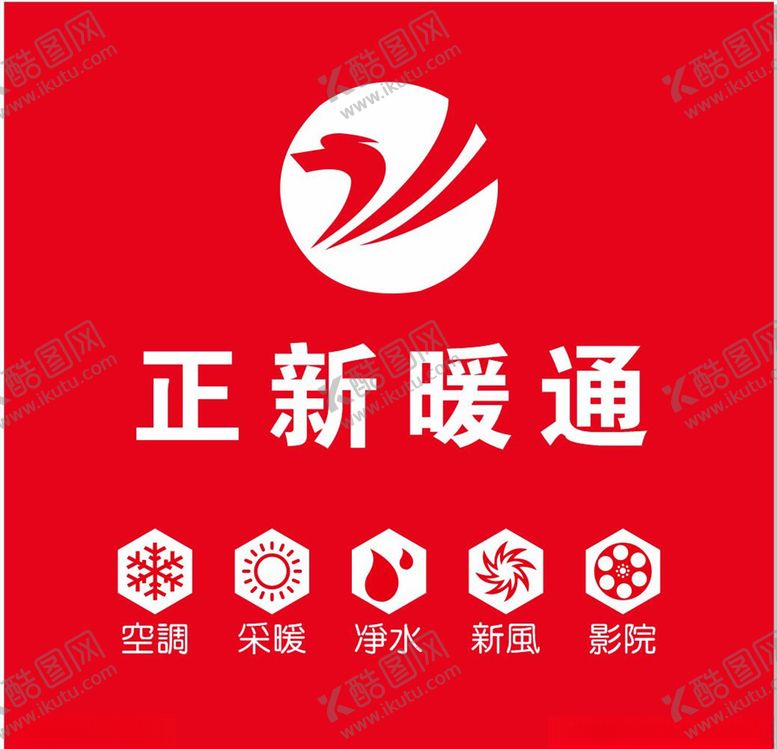 编号：83278907011257142902【酷图网】源文件下载-正新暖通