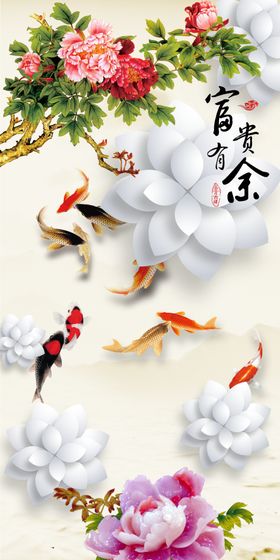 3D富贵有余牡丹九鱼玄关背景墙