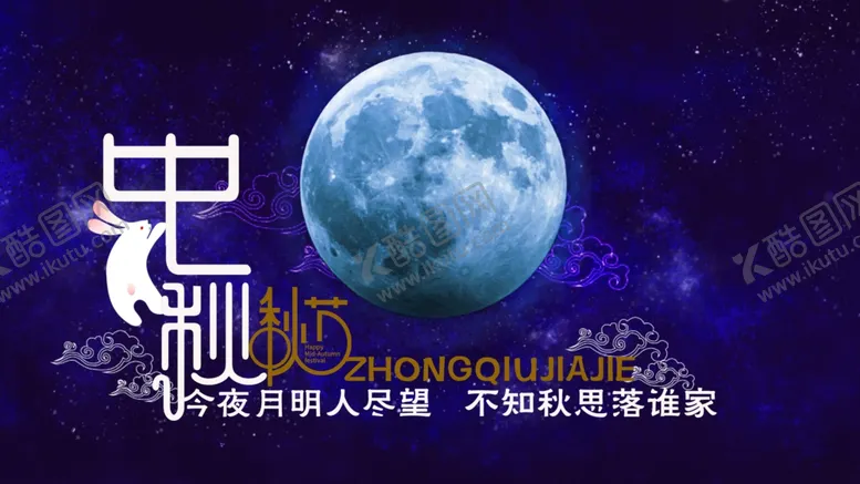 编号：45876106250106164270【酷图网】源文件下载-中秋晚会
