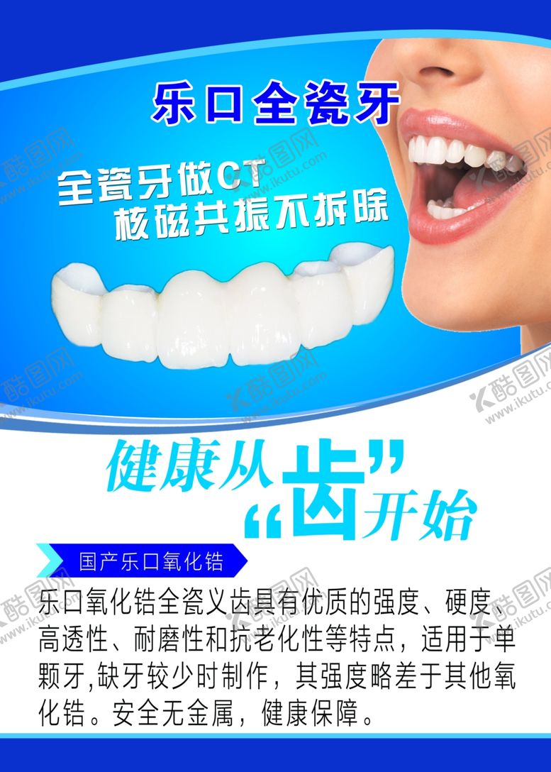 编号：74183801270751107044【酷图网】源文件下载-全瓷牙展板