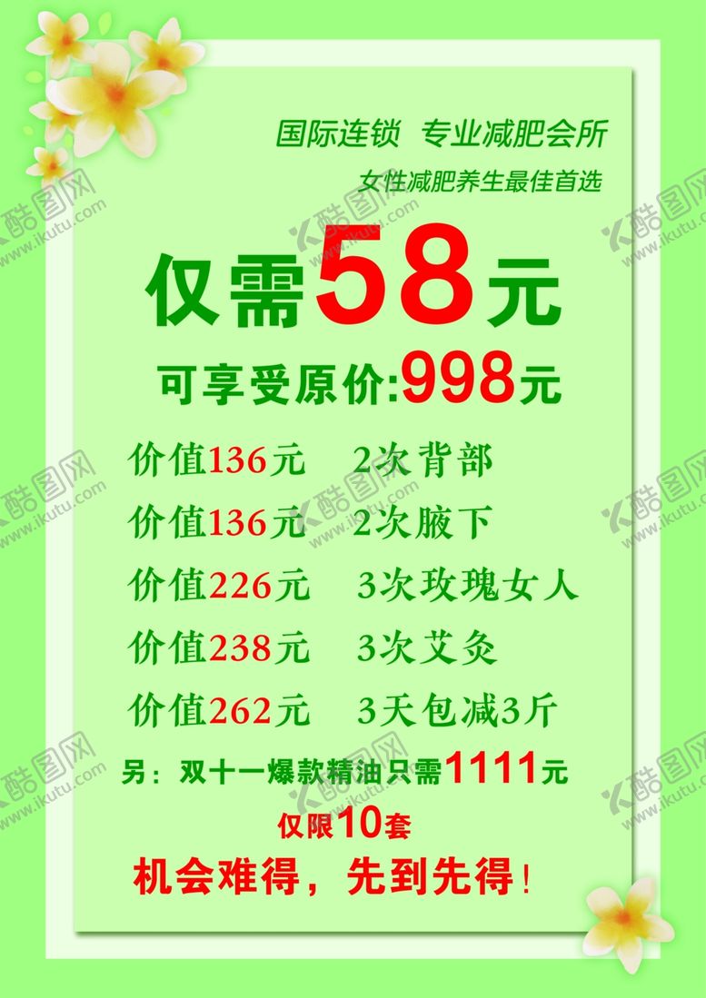 编号：86067709171713563051【酷图网】源文件下载-绿色清新减肥价目表