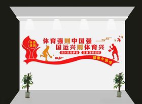 体育文化墙