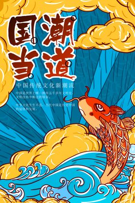 国潮海报