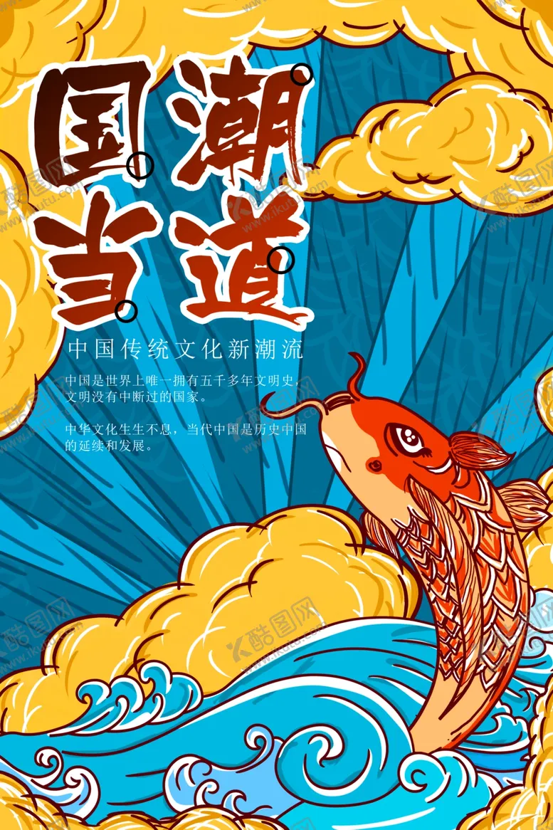 编号：21134306231417515886【酷图网】源文件下载-国潮海报