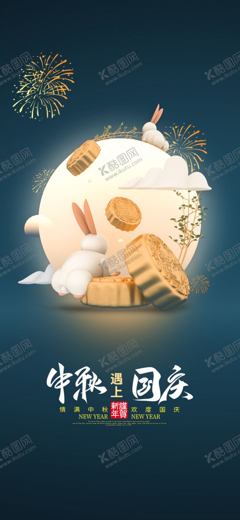 编号：29089902221128046828【酷图网】源文件下载-中秋国庆双节同庆