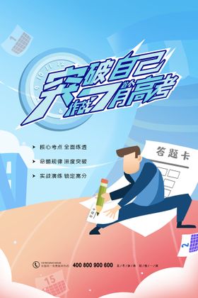 简约创意突破自己作战七月高考