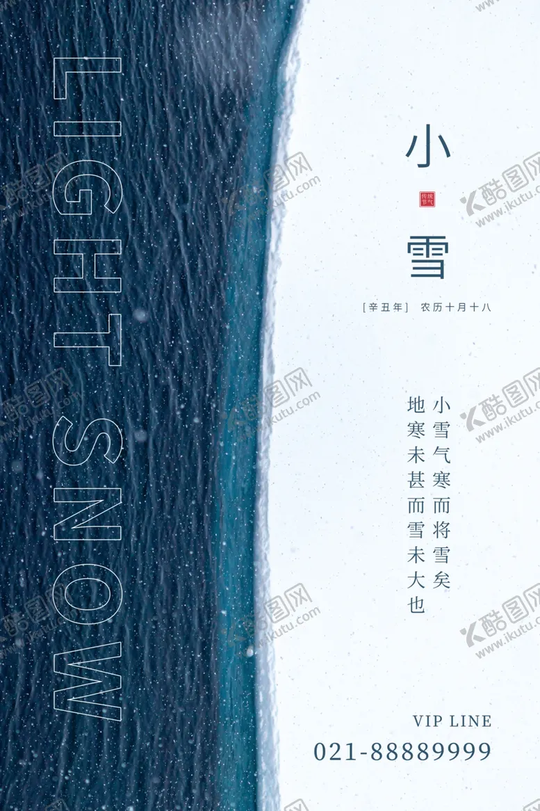编号：18134811250250065072【酷图网】源文件下载-小雪海报模板