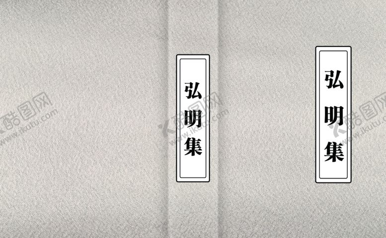 编号：29161902091927496214【酷图网】源文件下载-弘明集