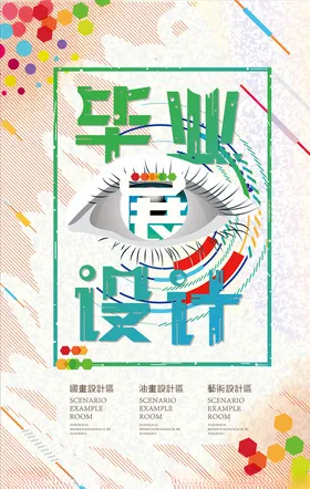 毕业设计创意展高端