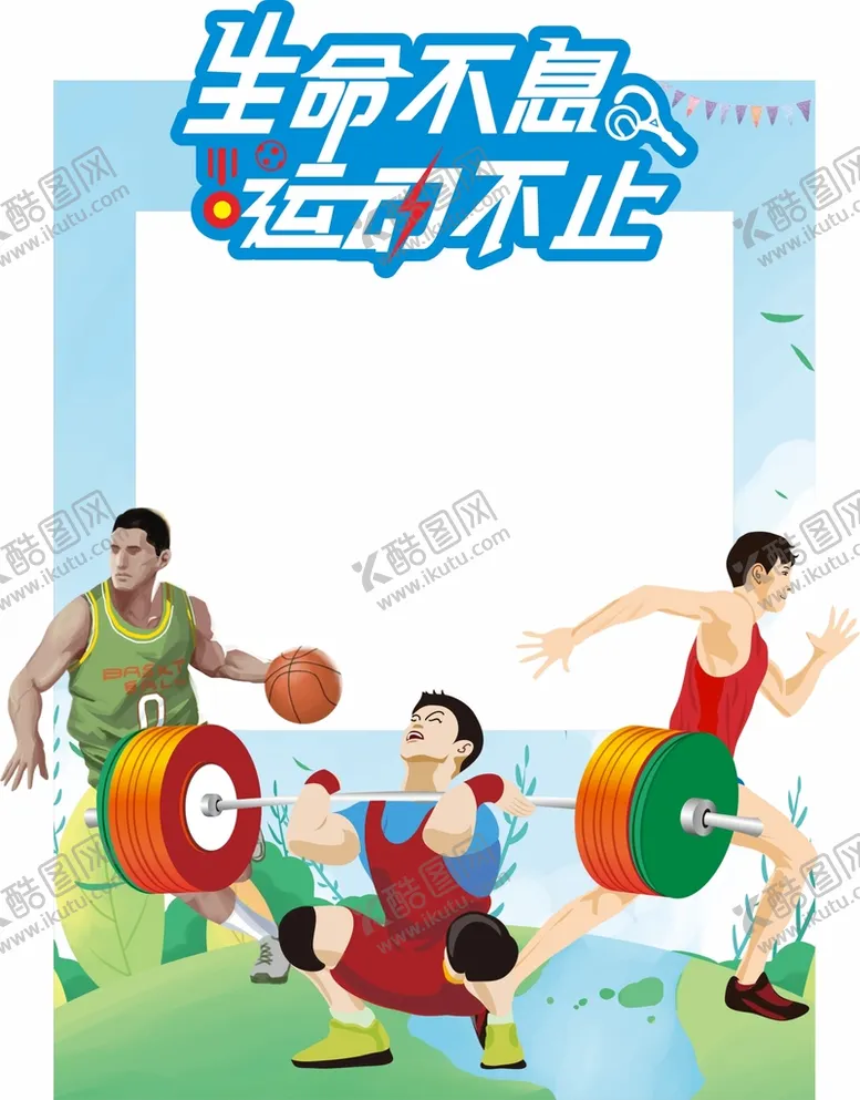编号：57896310080619575607【酷图网】源文件下载-运动会拍照框