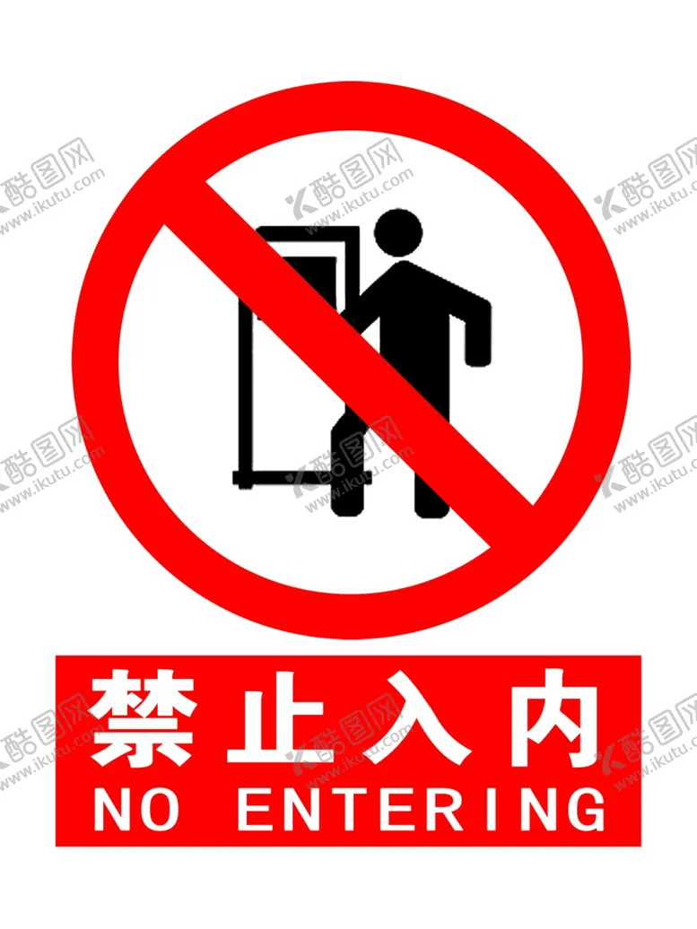 编号：25674602191406294656【酷图网】源文件下载-禁止入内