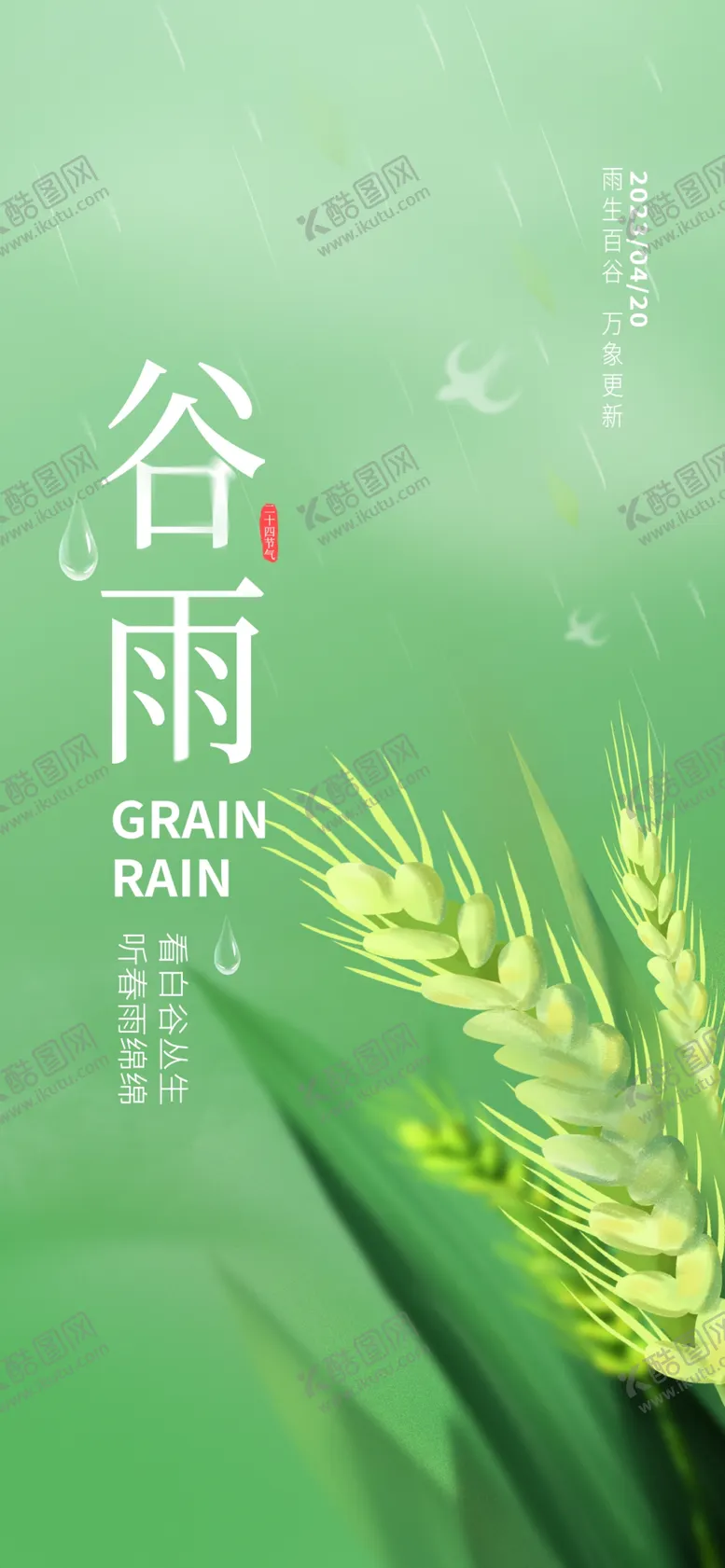 编号：82843612110504327784【酷图网】源文件下载-谷雨