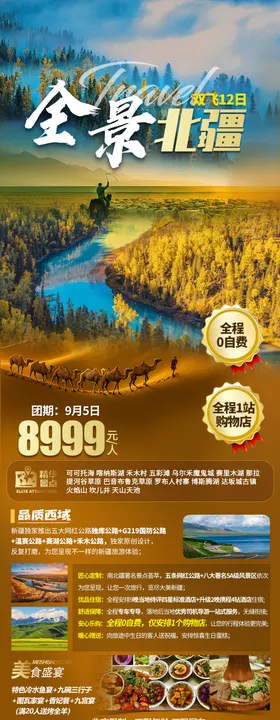 新疆旅游海报
