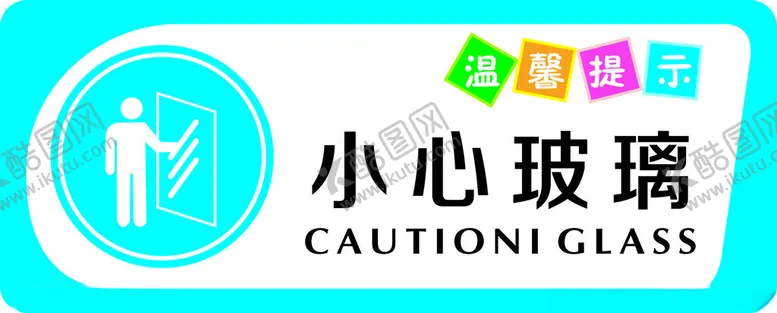 编号：24635802271947333073【酷图网】源文件下载-小心玻璃