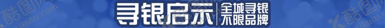 编号：48341904231014095258【酷图网】源文件下载-银饰特卖会