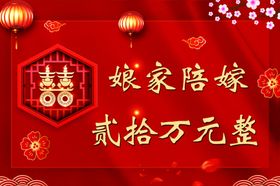 嫁女陪嫁二十万元喜庆图