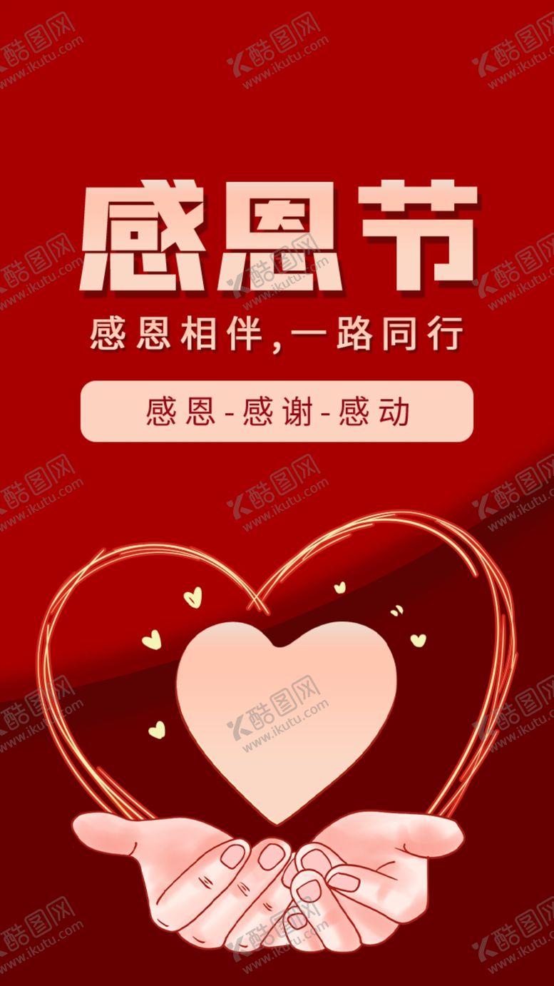 编号：21191209191334232939【酷图网】源文件下载-红色简约感恩节