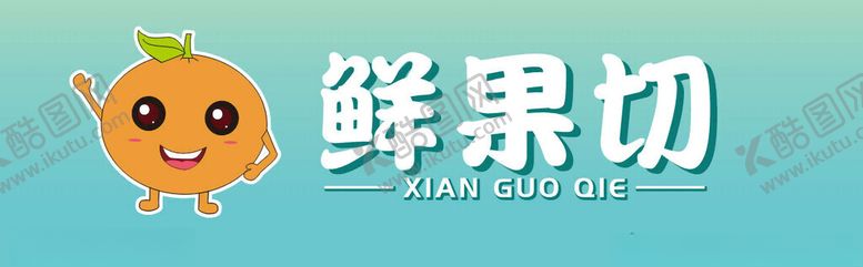 编号：11287802060210297252【酷图网】源文件下载-鲜切果画面