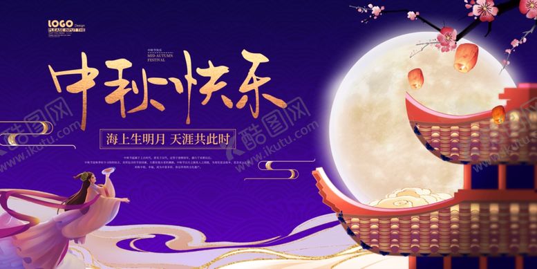 编号：74716109252319002710【酷图网】源文件下载-中秋快乐