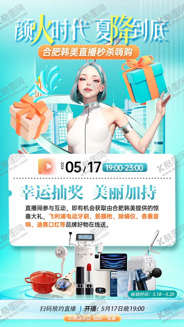 编号：39470411301814578631【酷图网】源文件下载-医美直播幸运抽奖海报