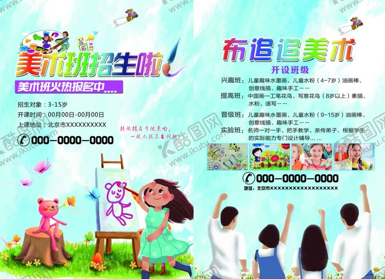 编号：71788405041613349904【酷图网】源文件下载-美术班宣传单