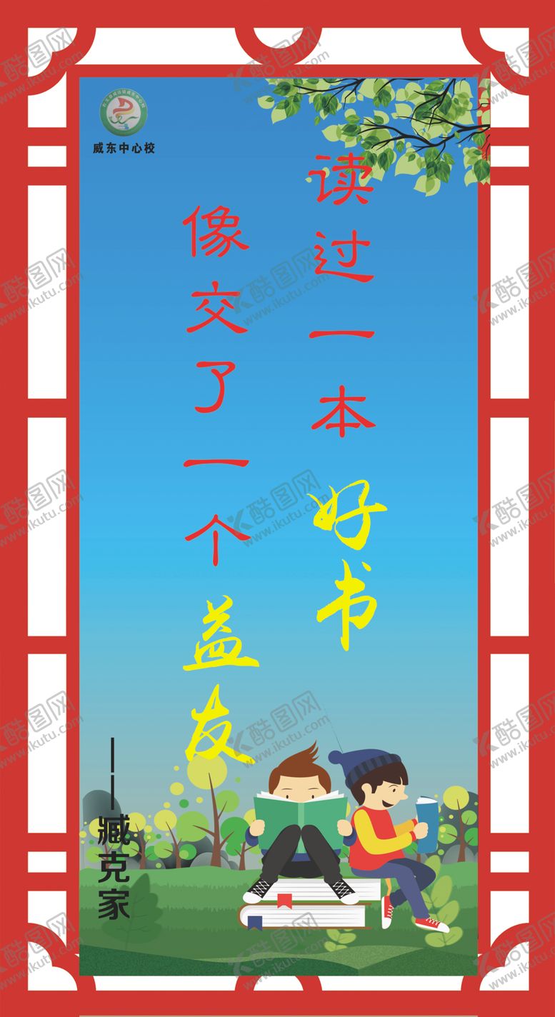 编号：48146210021742046500【酷图网】源文件下载-读过一本好书像交了一个益友