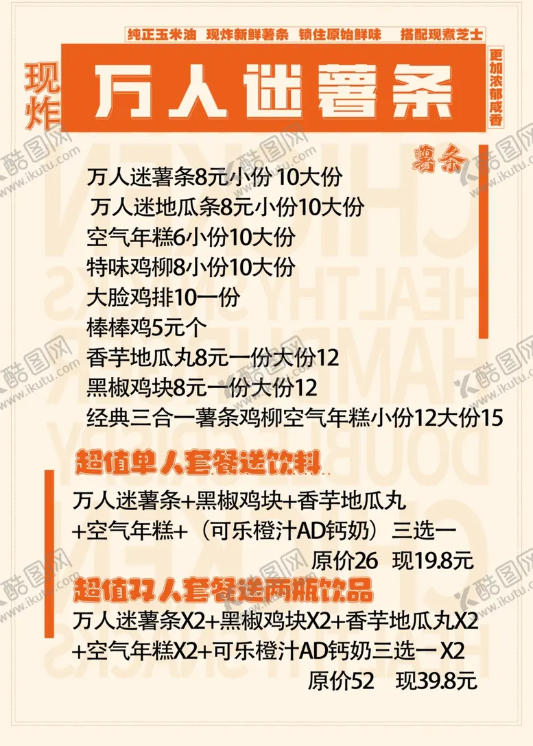 编号：76589502252011526336【酷图网】源文件下载-万人迷薯条