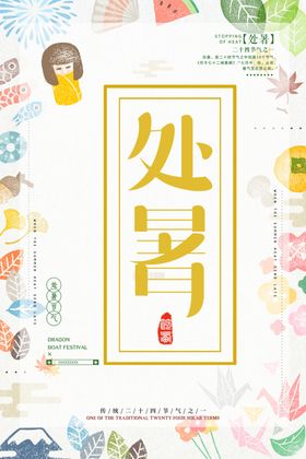 处暑24节气传统节气插画二十四节气