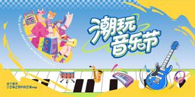 潮玩音乐节宣传海报