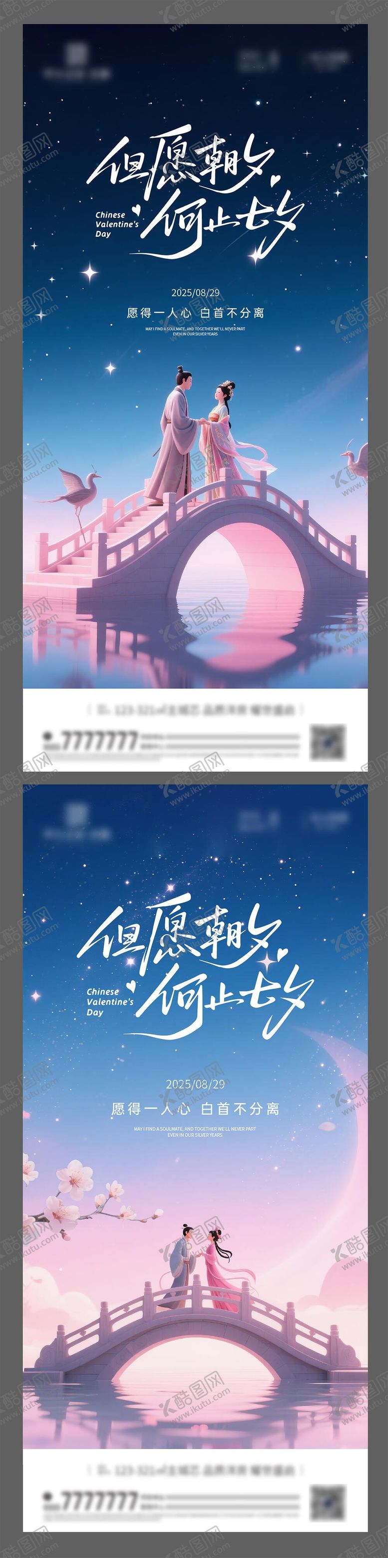 编号：80099709240505338051【酷图网】源文件下载-七夕节 