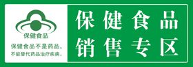 编号：62981409240857170429【酷图网】源文件下载-保健食品购买注意事项