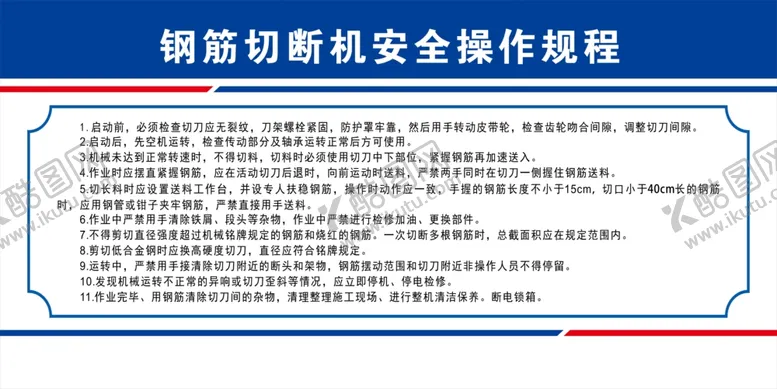 编号：26464102050448219023【酷图网】源文件下载-钢筋切断机安全操作规程