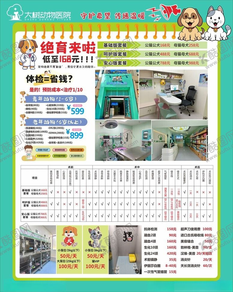 编号：59773604051846166466【酷图网】源文件下载-大树动物医院宠物广告
