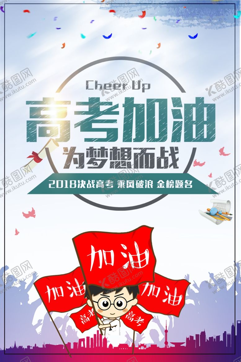 编号：81703007030524339195【酷图网】源文件下载-高考加油