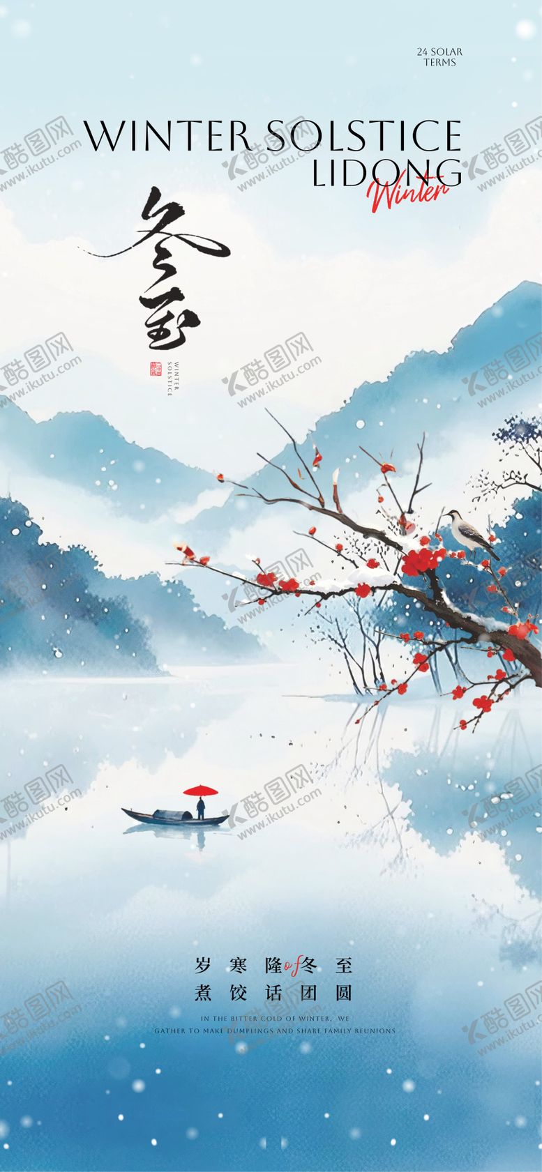 编号：84589611240201561519【酷图网】源文件下载-冬至节气古风插画海报