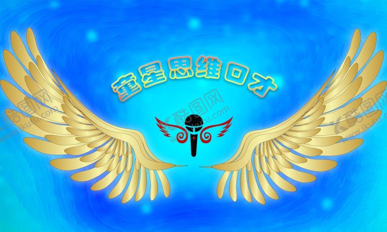 编号：25334109230311011234【酷图网】源文件下载-金色翅膀童星思维口才