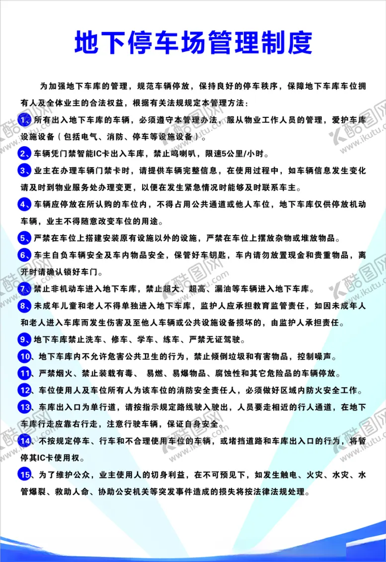 编号：26484907020054253083【酷图网】源文件下载-地下停车场管理制度