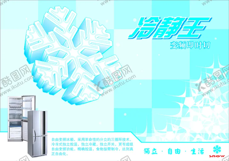 编号：70945911180215584462【酷图网】源文件下载-冰箱宣传单