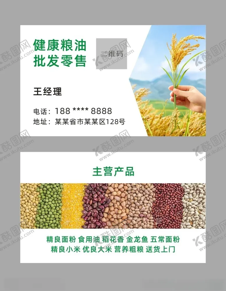 编号：29532602151708287434【酷图网】源文件下载-粮油名片