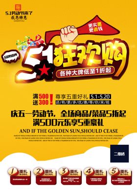 五一狂欢购海报