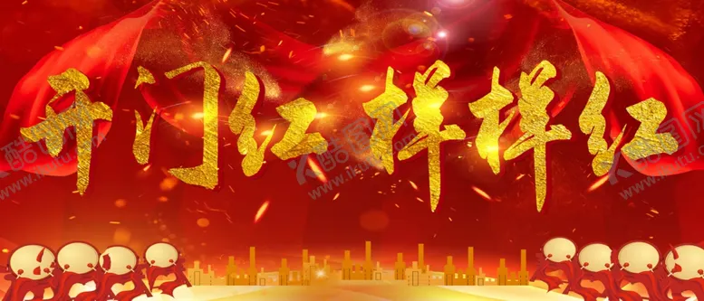 编号：86144504261920284058【酷图网】源文件下载-开门红样样红展板