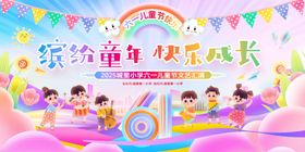 快乐儿童节缤纷童年卡通