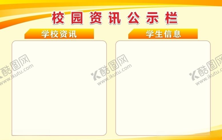 编号：15124407011317335198【酷图网】源文件下载-校园公示栏
