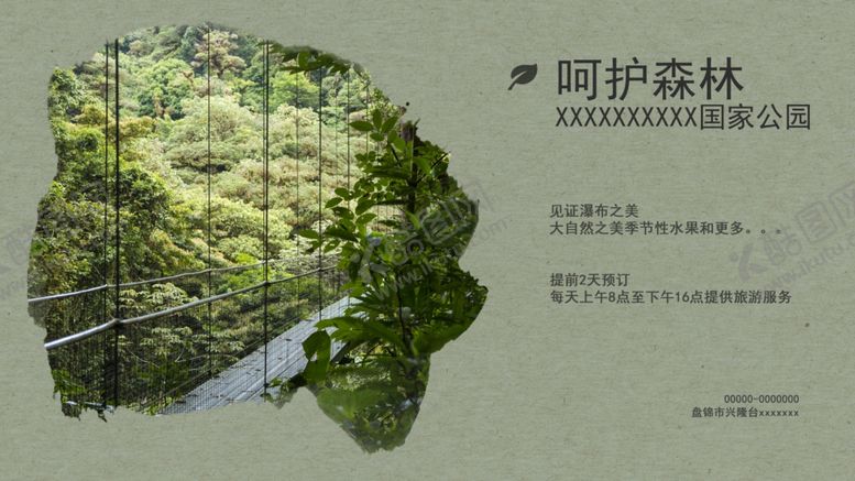 编号：80993707051128207046【酷图网】源文件下载-爱护森林人人有责