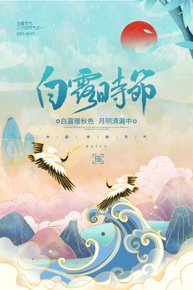 白露海报气候二十四节气气节