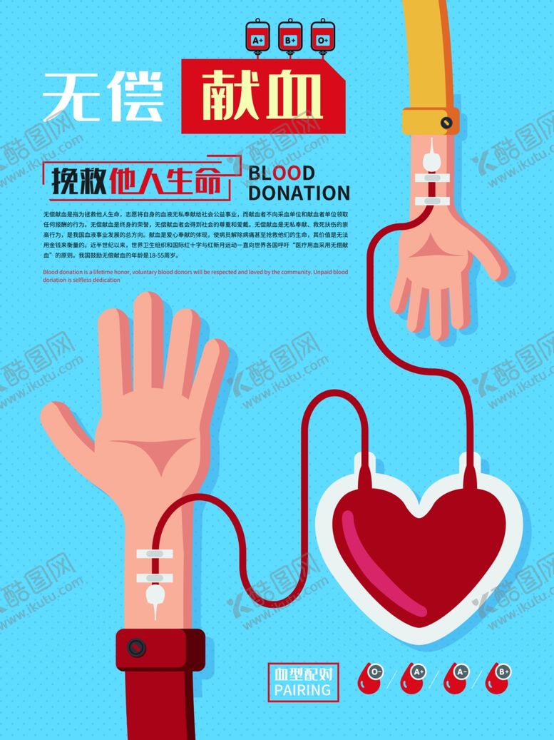 编号：40905205161546418306【酷图网】源文件下载-无偿献血