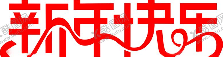 编号：16365507070233597701【酷图网】源文件下载-新年快乐