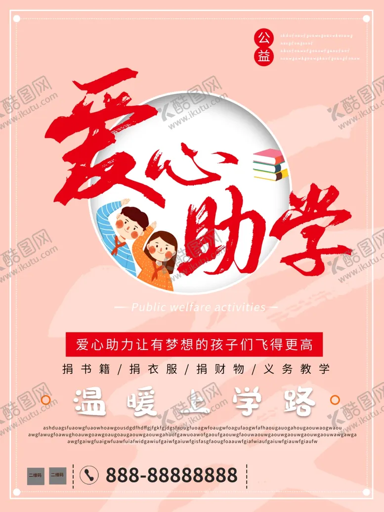 编号：16972907021009377568【酷图网】源文件下载-爱心助学