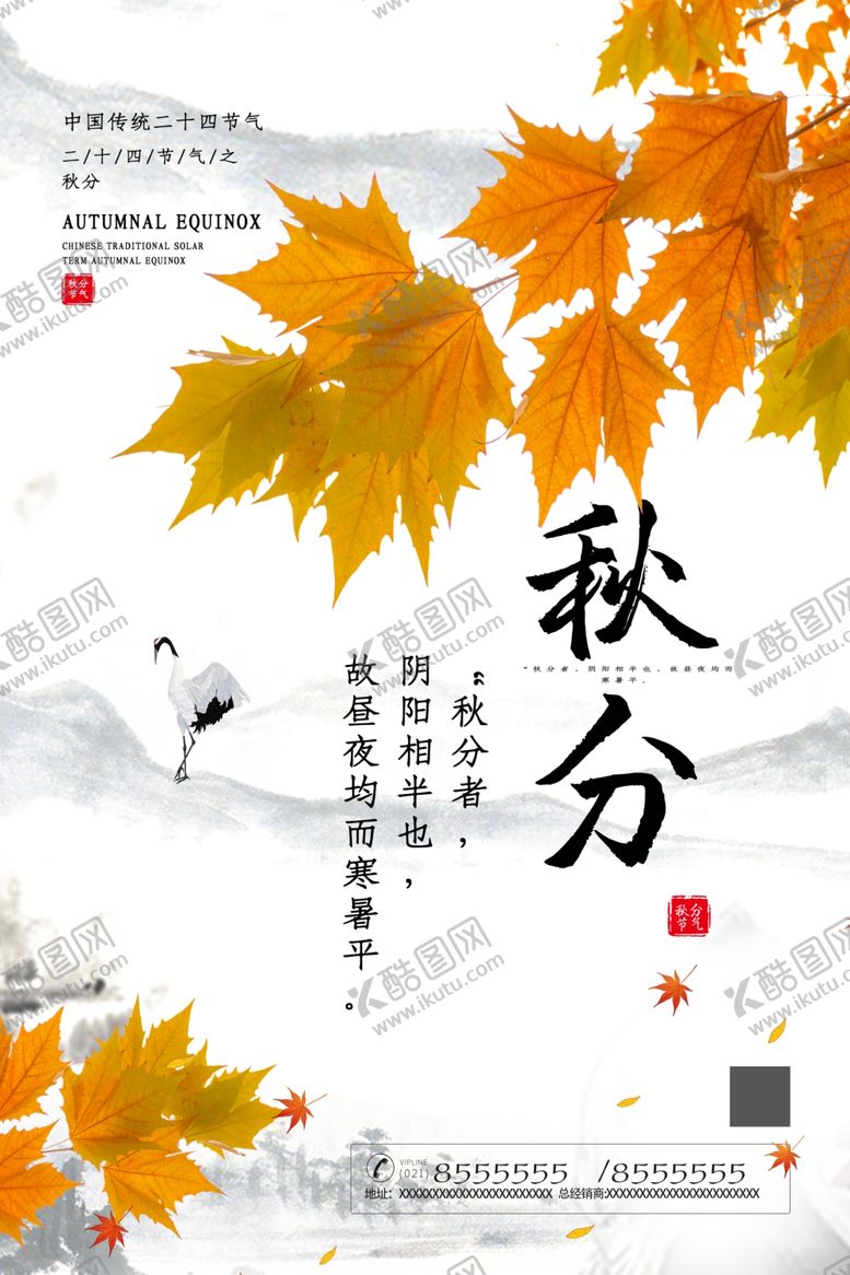 编号：22645105121831096842【酷图网】源文件下载-秋分海报