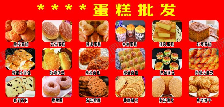 编号：94387807040505559149【酷图网】源文件下载-蛋糕批发种类面包甜品桃酥锅巴